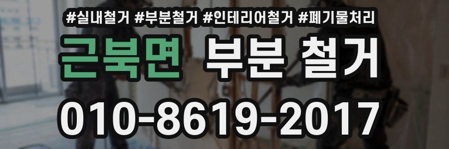 근북면 부분 철거