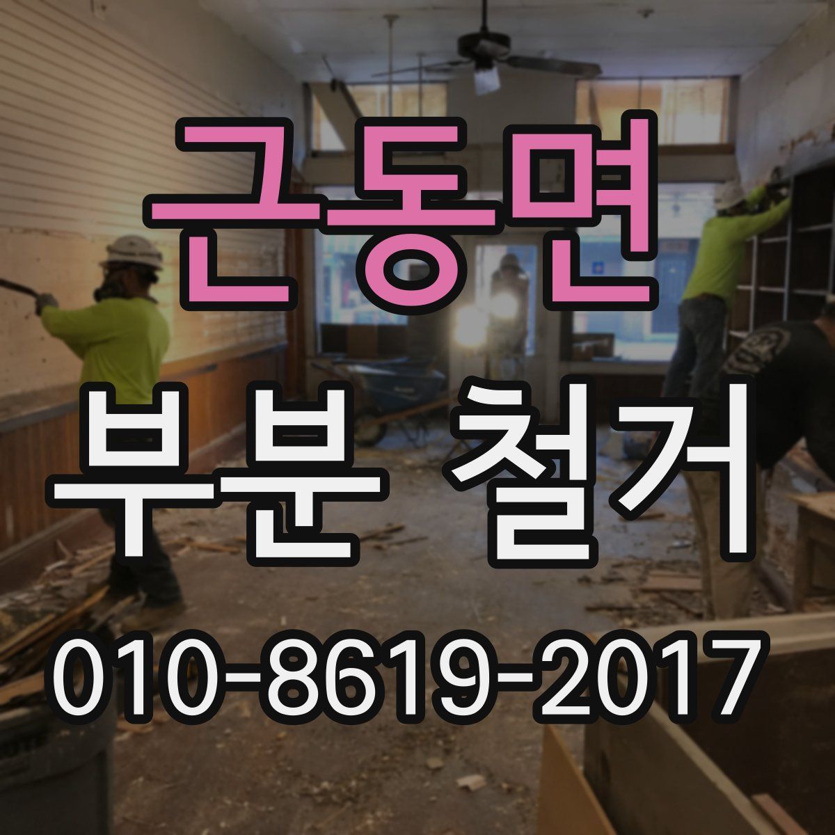 근동면 부분 철거