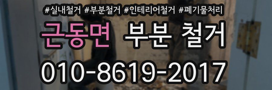 근동면 부분 철거