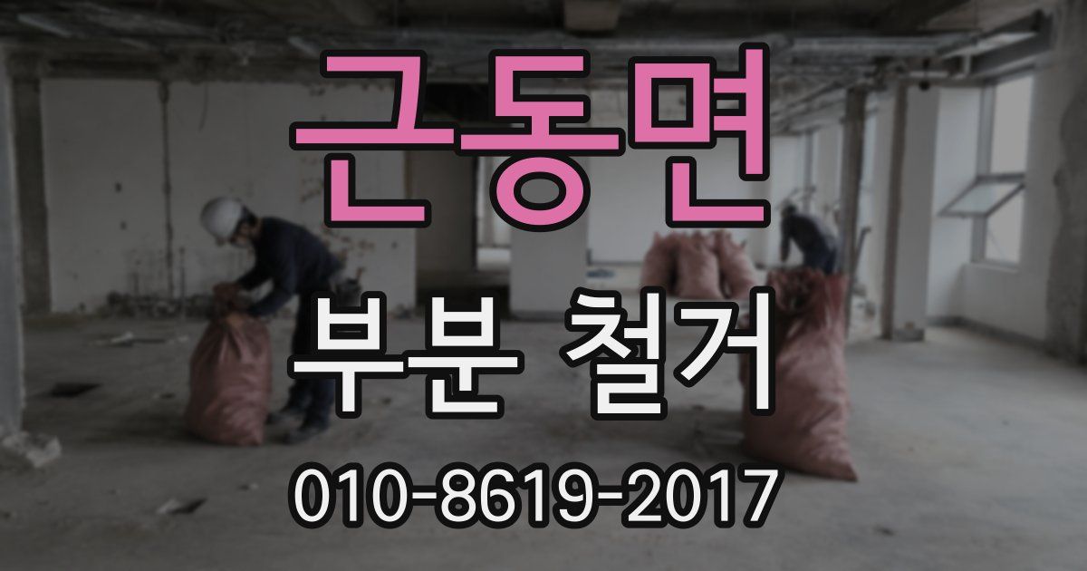 근동면 부분 철거