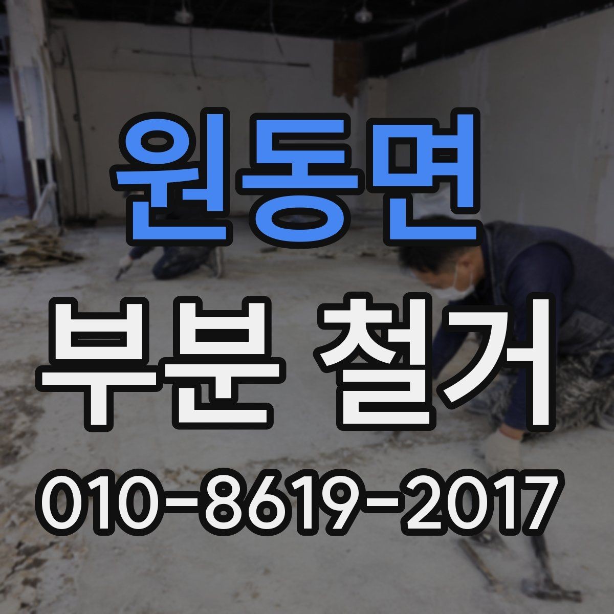 원동면 부분 철거 공사에서 자주 묻는 질문