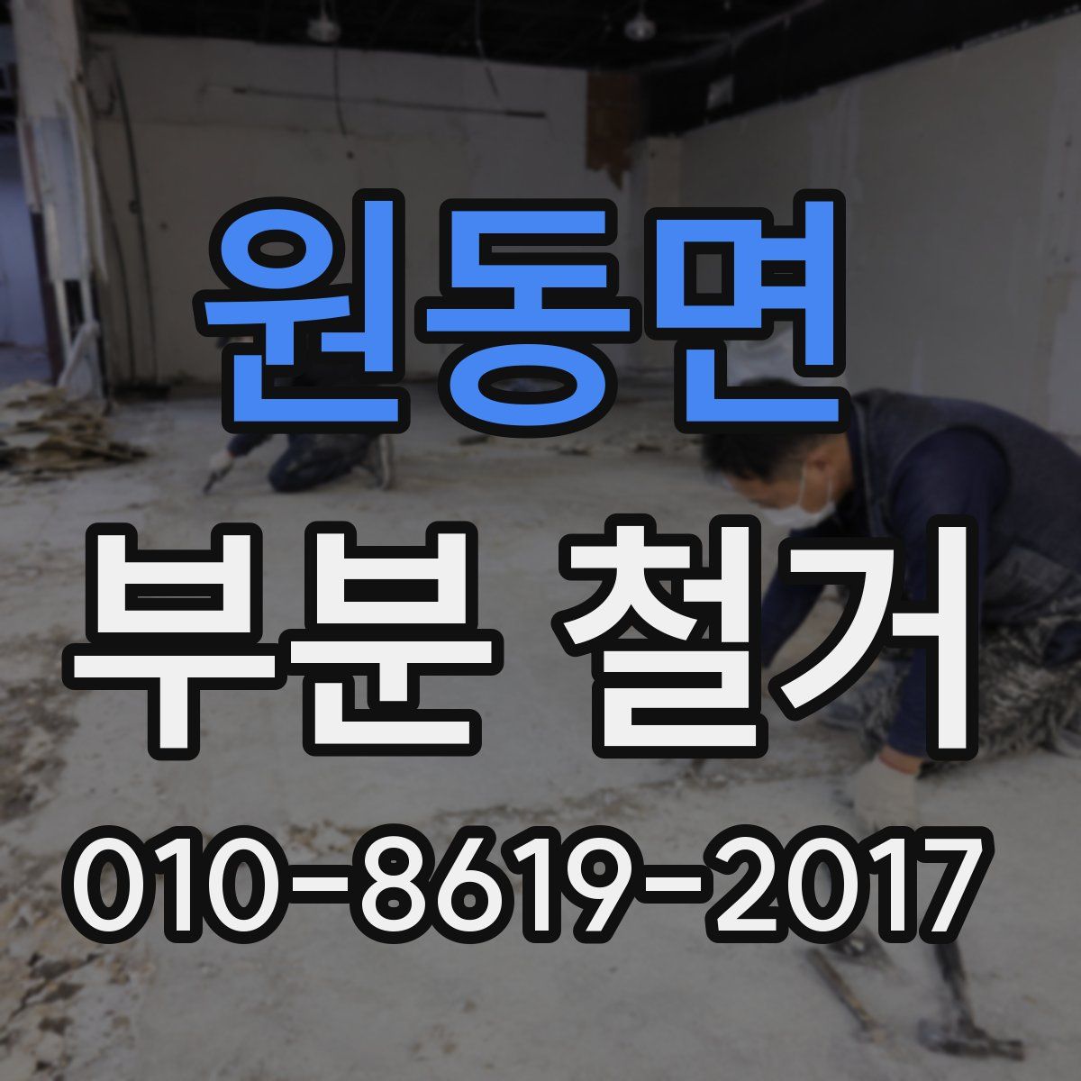 원동면 부분 철거