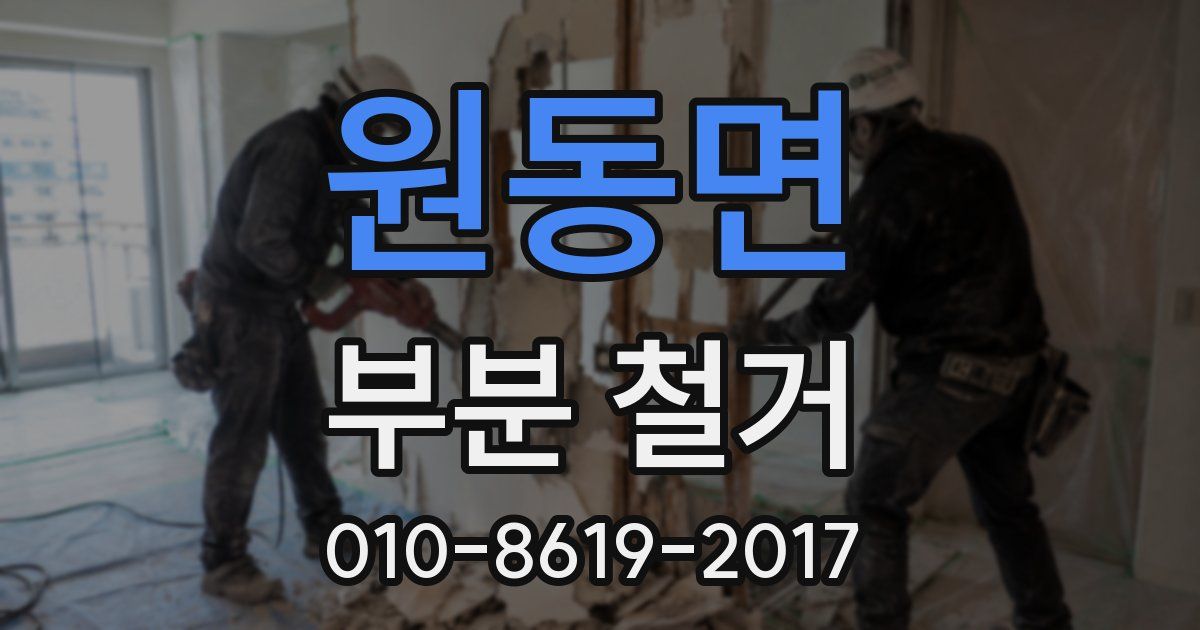 원동면 부분 철거