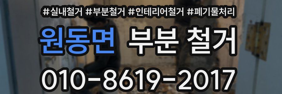 원동면 부분 철거