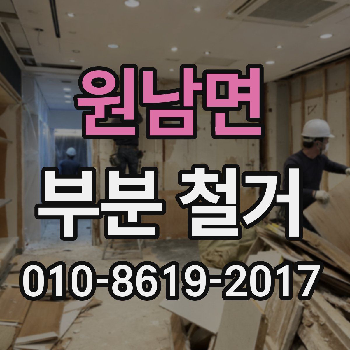 원남면 부분 철거