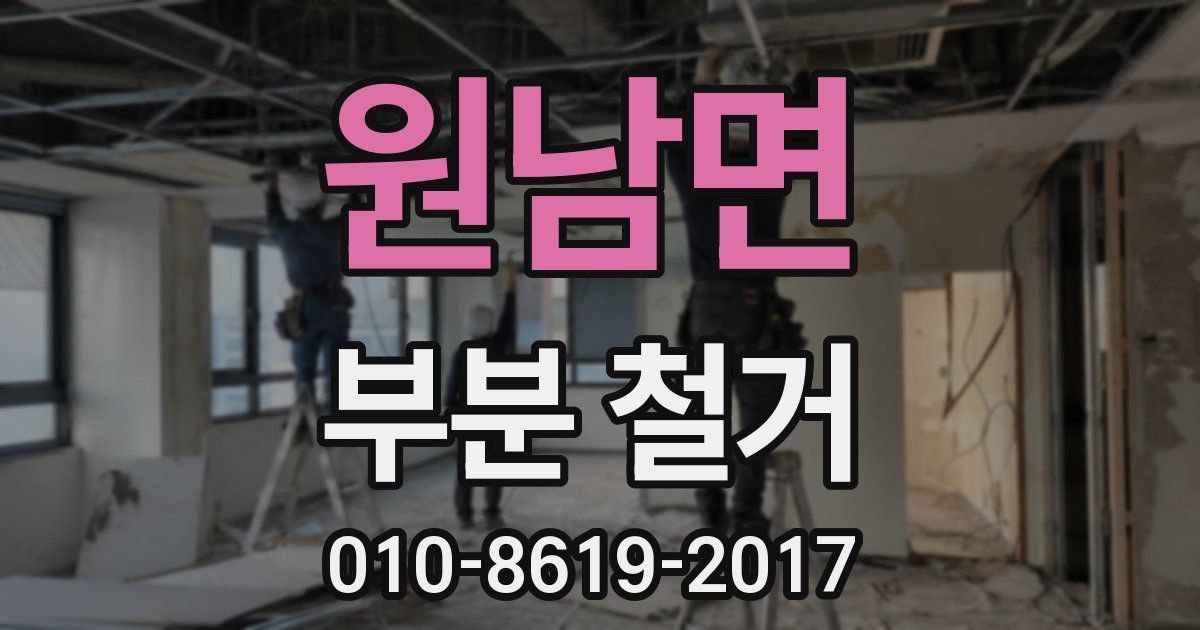 원남면 부분 철거