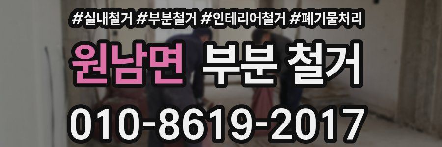 원남면 부분 철거