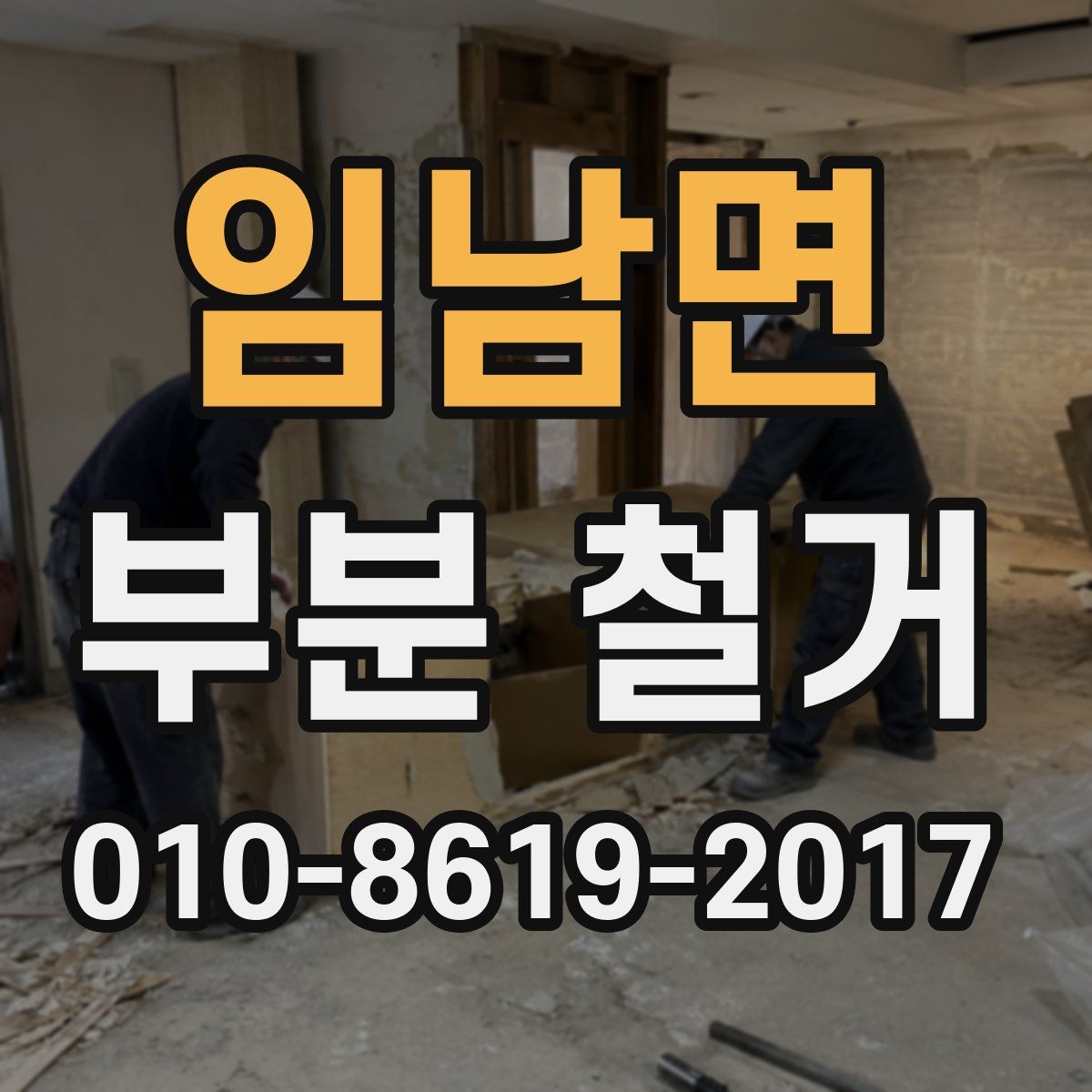임남면 부분 철거