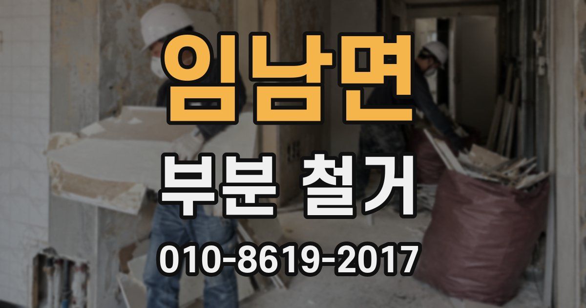 임남면 부분 철거