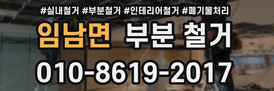 임남면 부분 철거