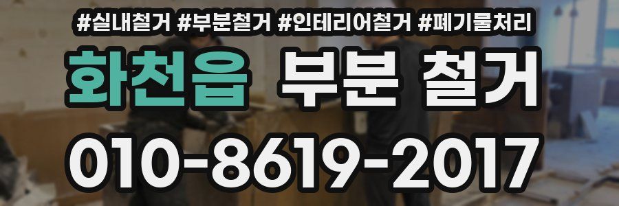 화천읍 부분 철거