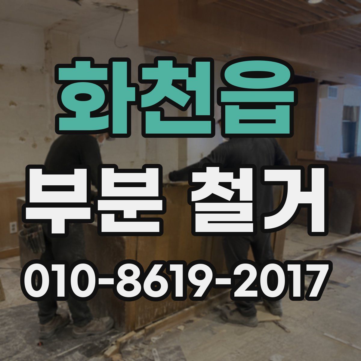 화천읍 부분 철거