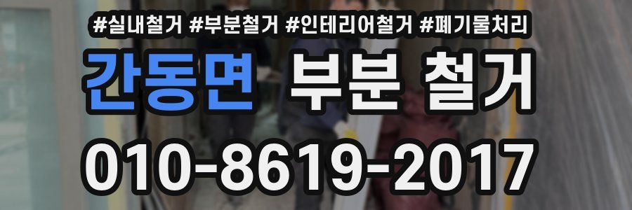 간동면 부분 철거