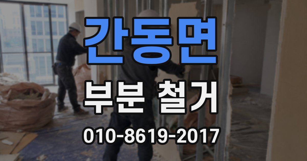 간동면 부분 철거