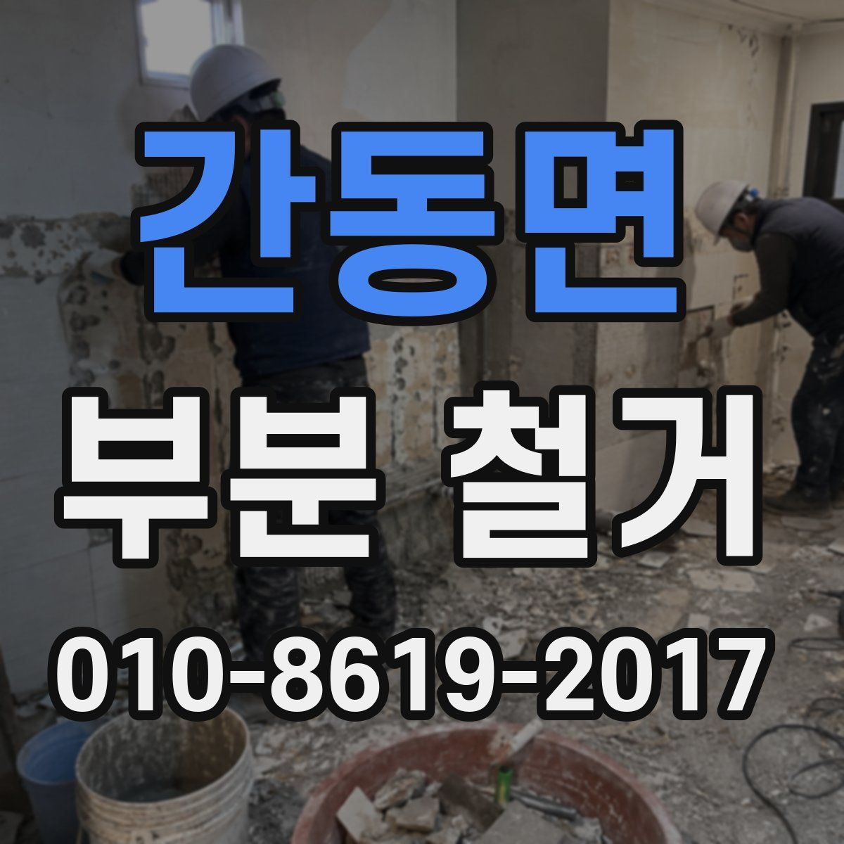간동면 부분 철거