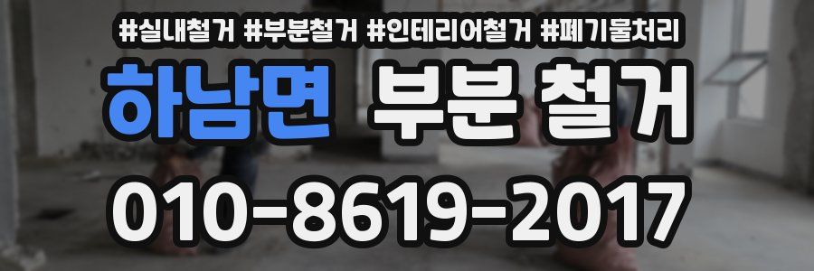 하남면 부분 철거