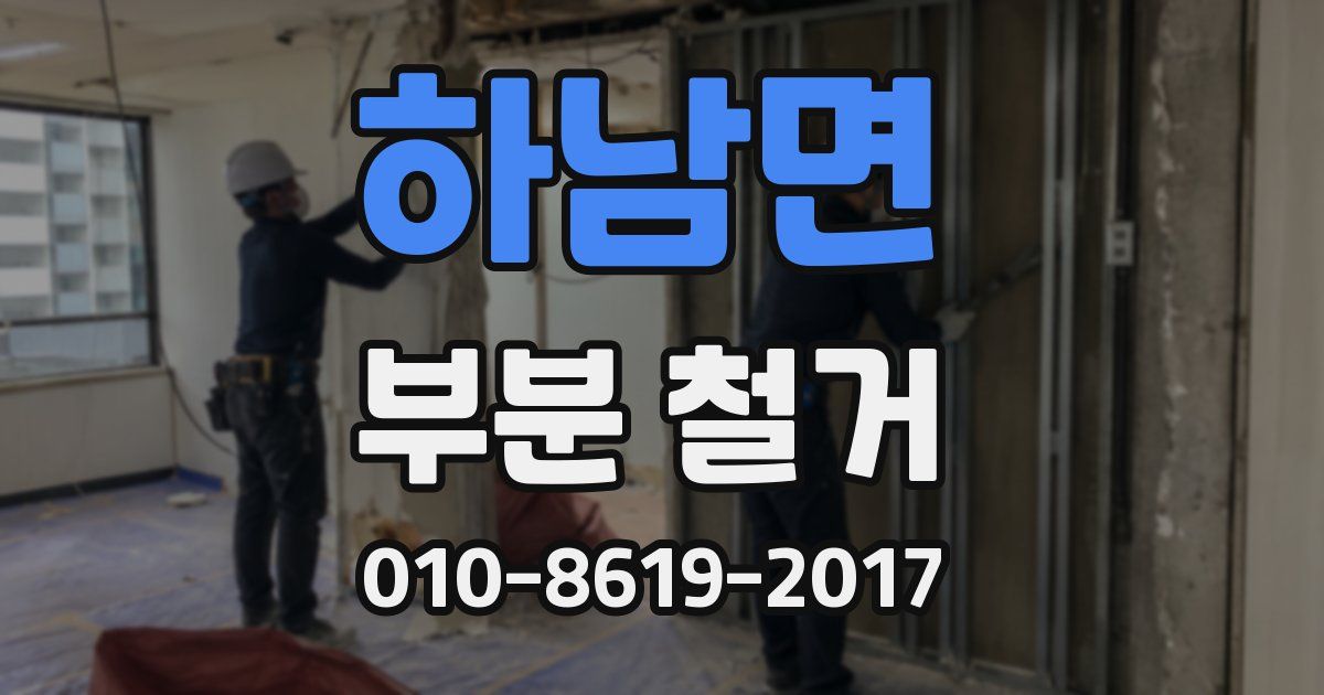 하남면 부분 철거