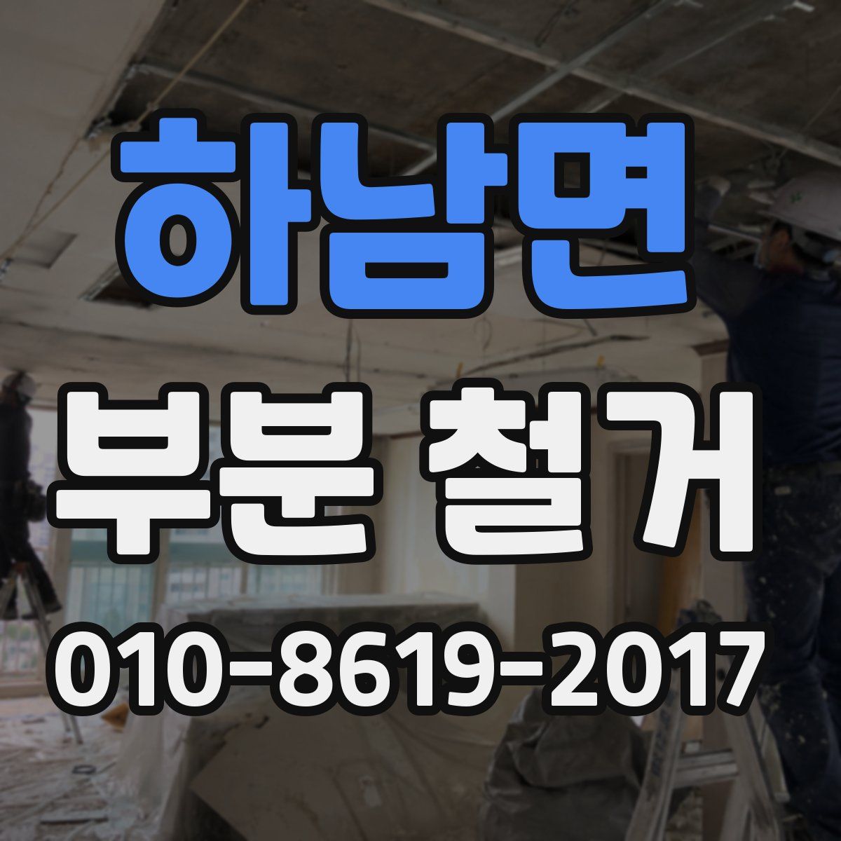 하남면 부분 철거