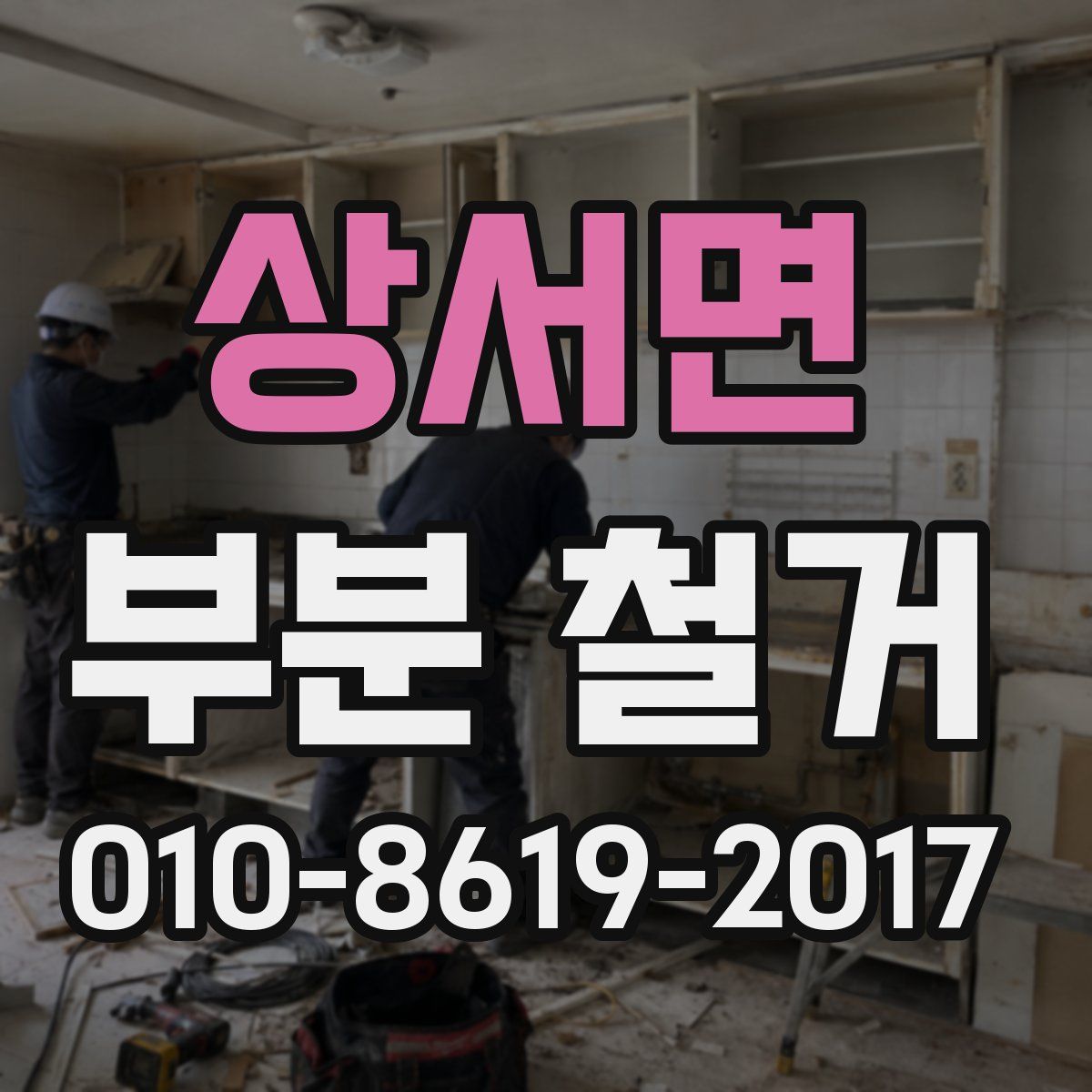 상서면 부분 철거