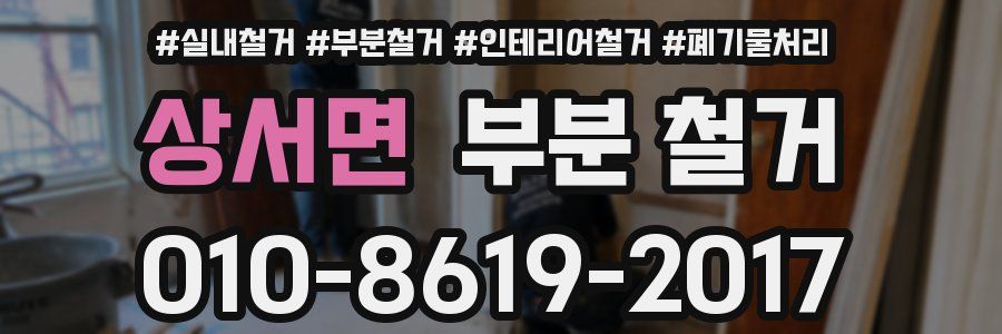 상서면 부분 철거