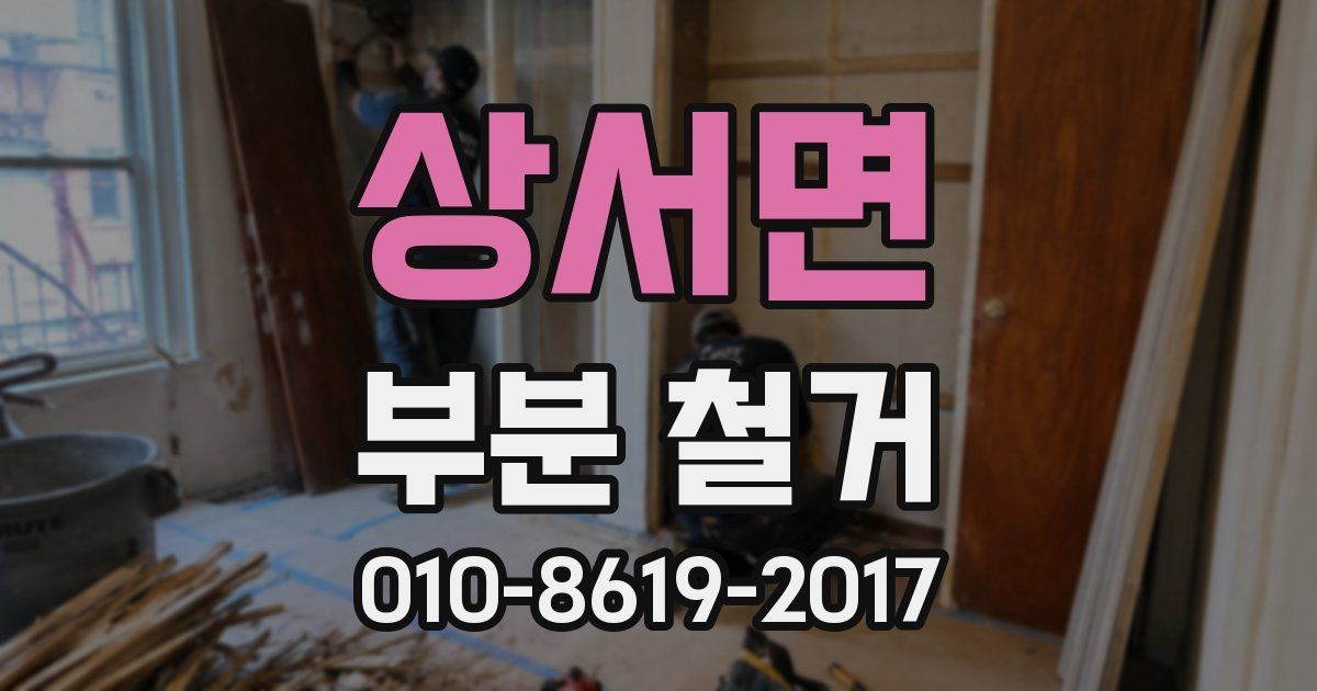 상서면 부분 철거