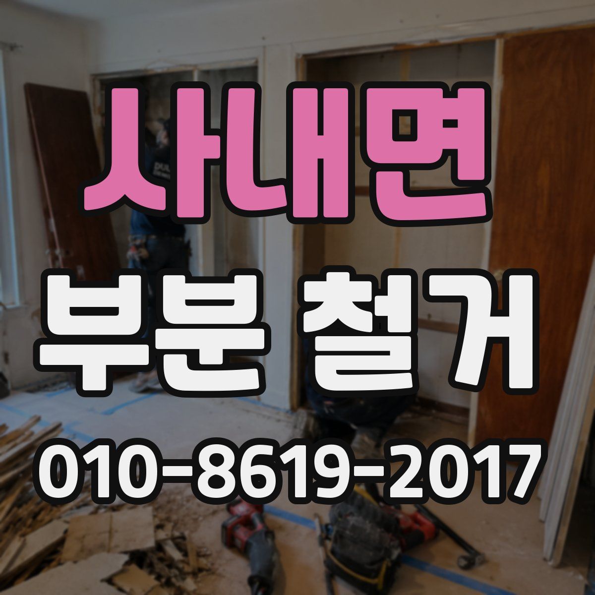 사내면 부분 철거
