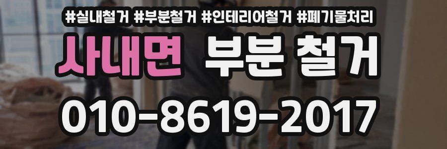 사내면 부분 철거