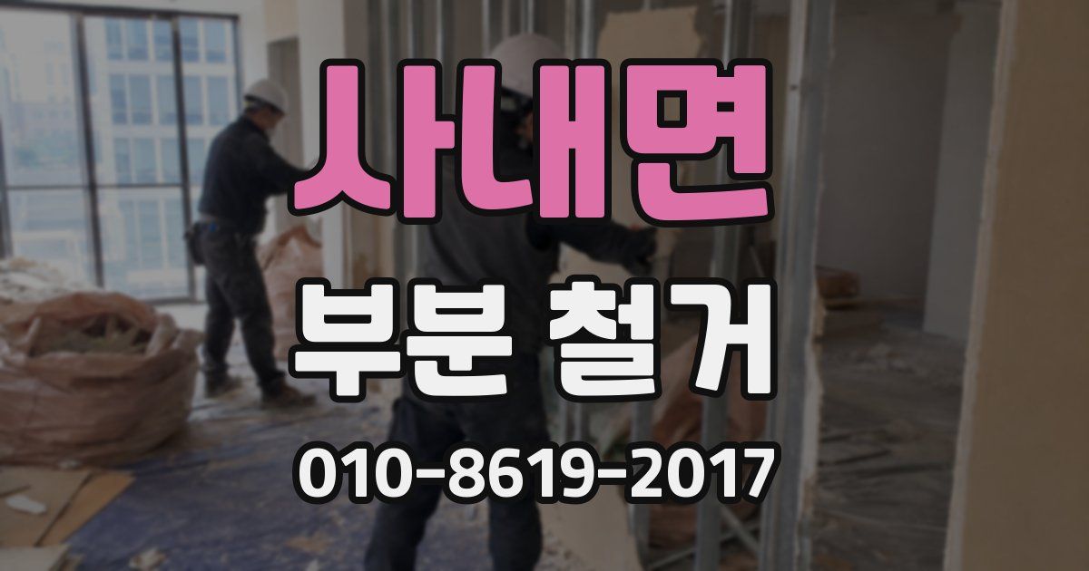 사내면 부분 철거