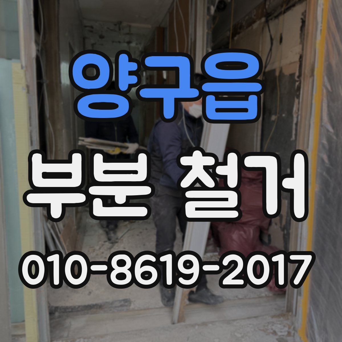 양구읍 부분 철거