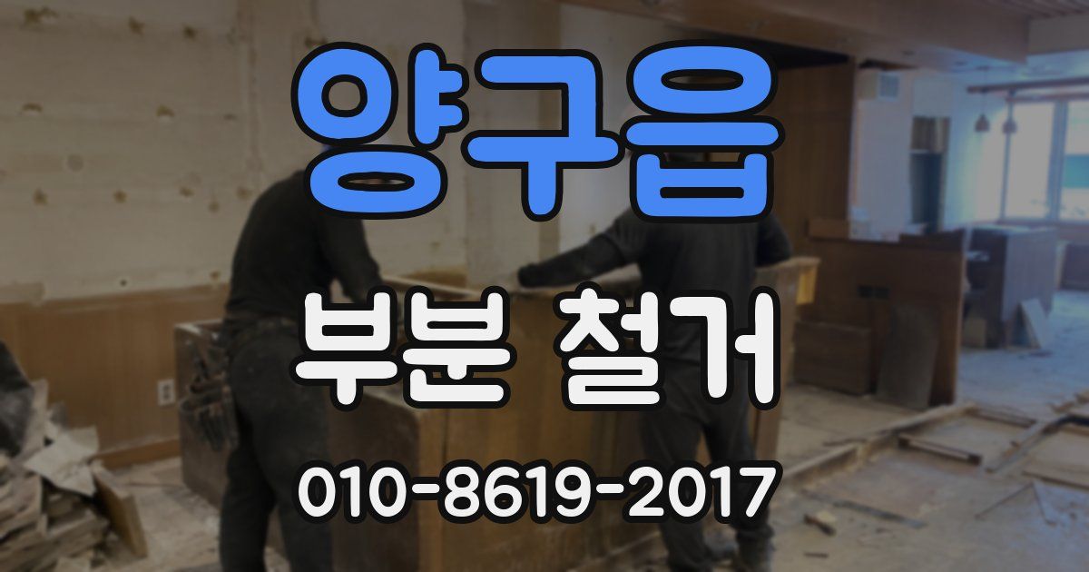 양구읍 부분 철거