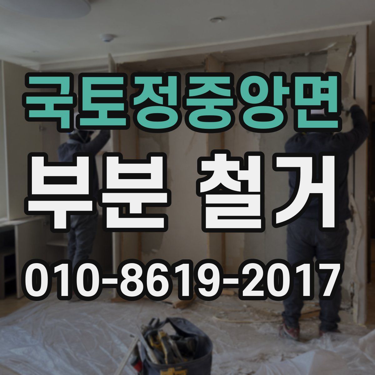 국토정중앙면 부분 철거