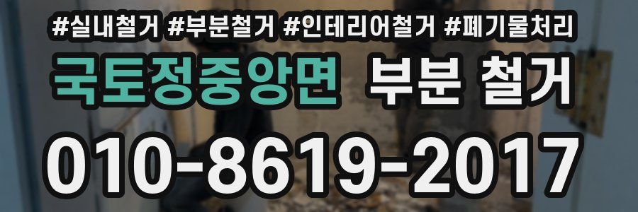 국토정중앙면 부분 철거