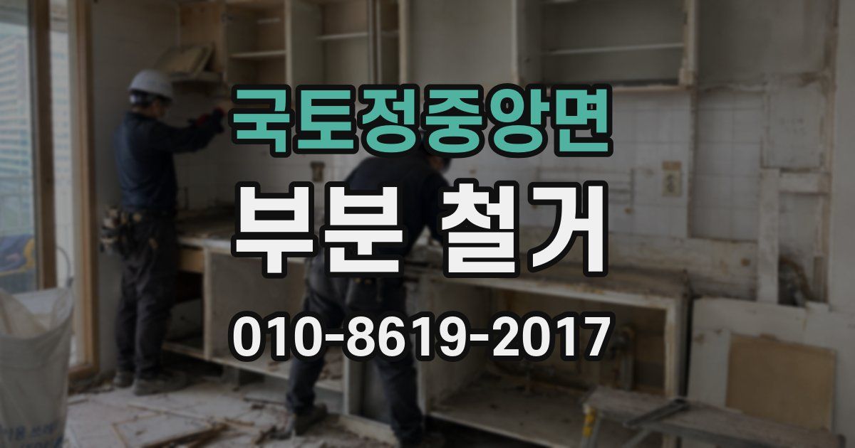 국토정중앙면 부분 철거