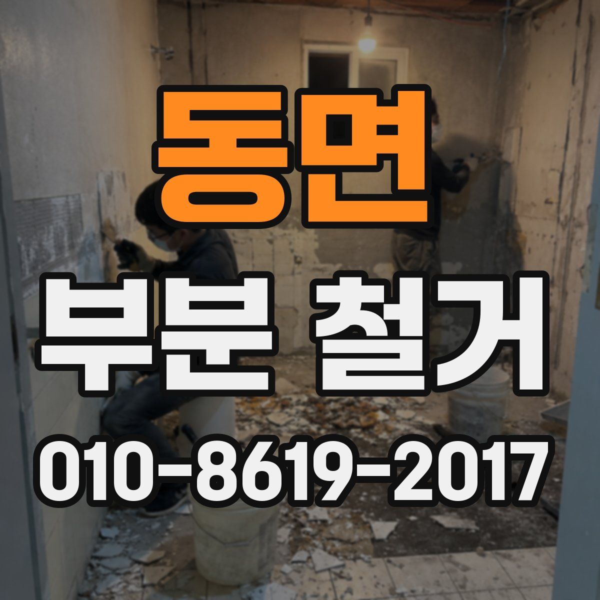 동면 부분 철거