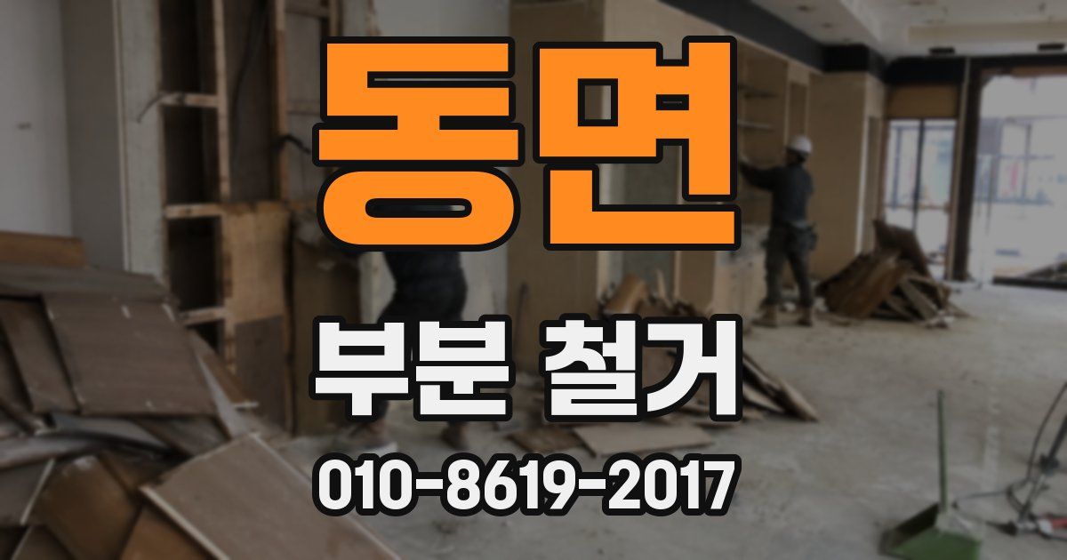 동면 부분 철거