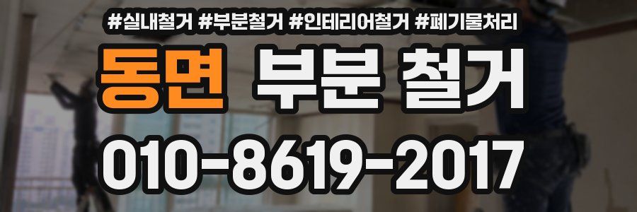 동면 부분 철거