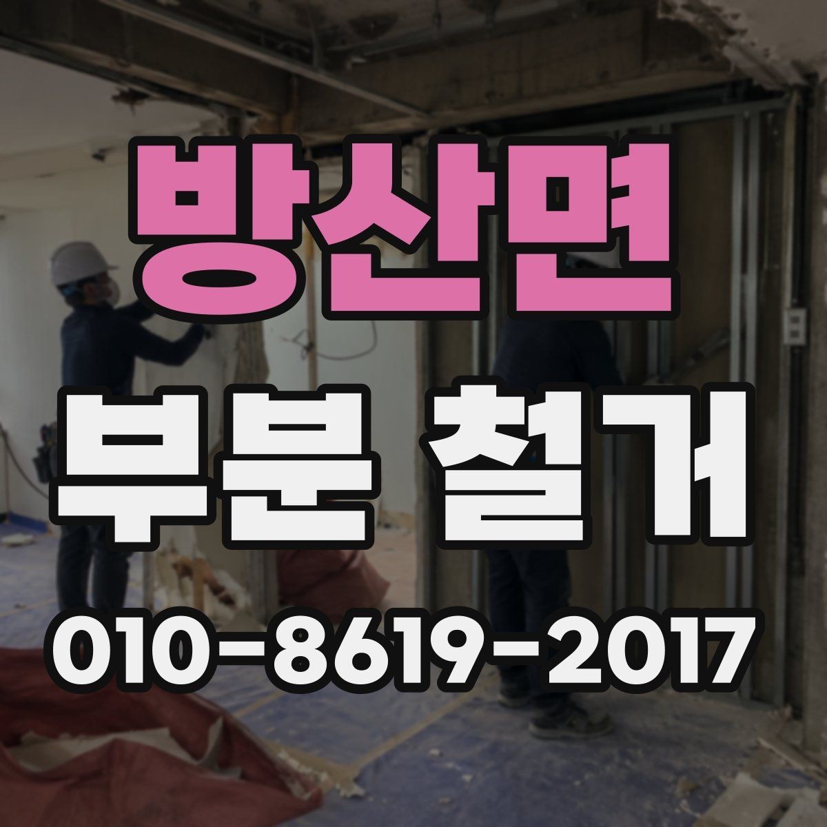 방산면 부분 철거 견적 요청서 작성 요령