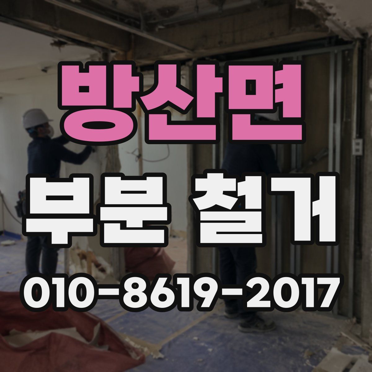 방산면 부분 철거
