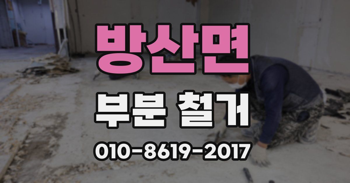 방산면 부분 철거