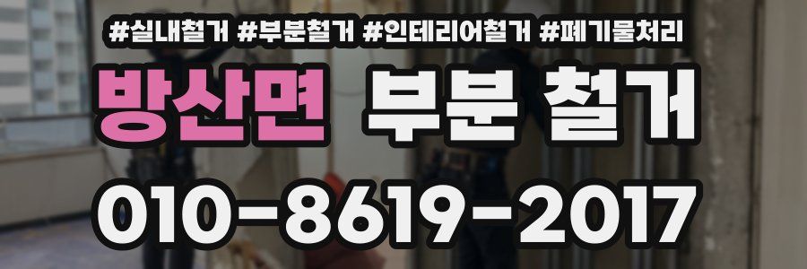 방산면 부분 철거