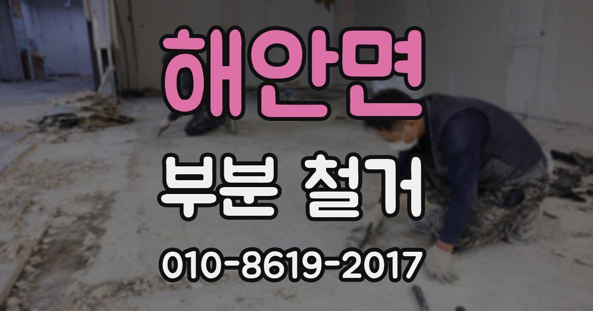 해안면 부분 철거