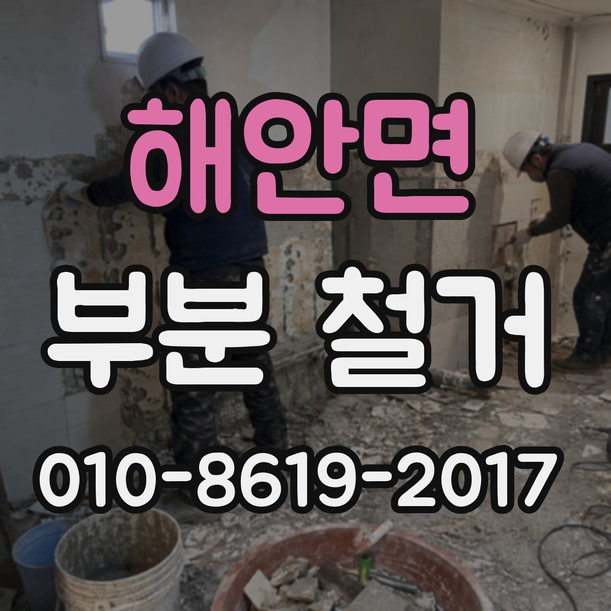 해안면 부분 철거