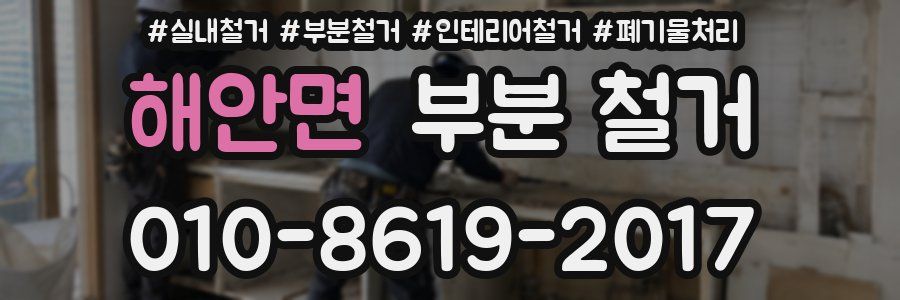 해안면 부분 철거