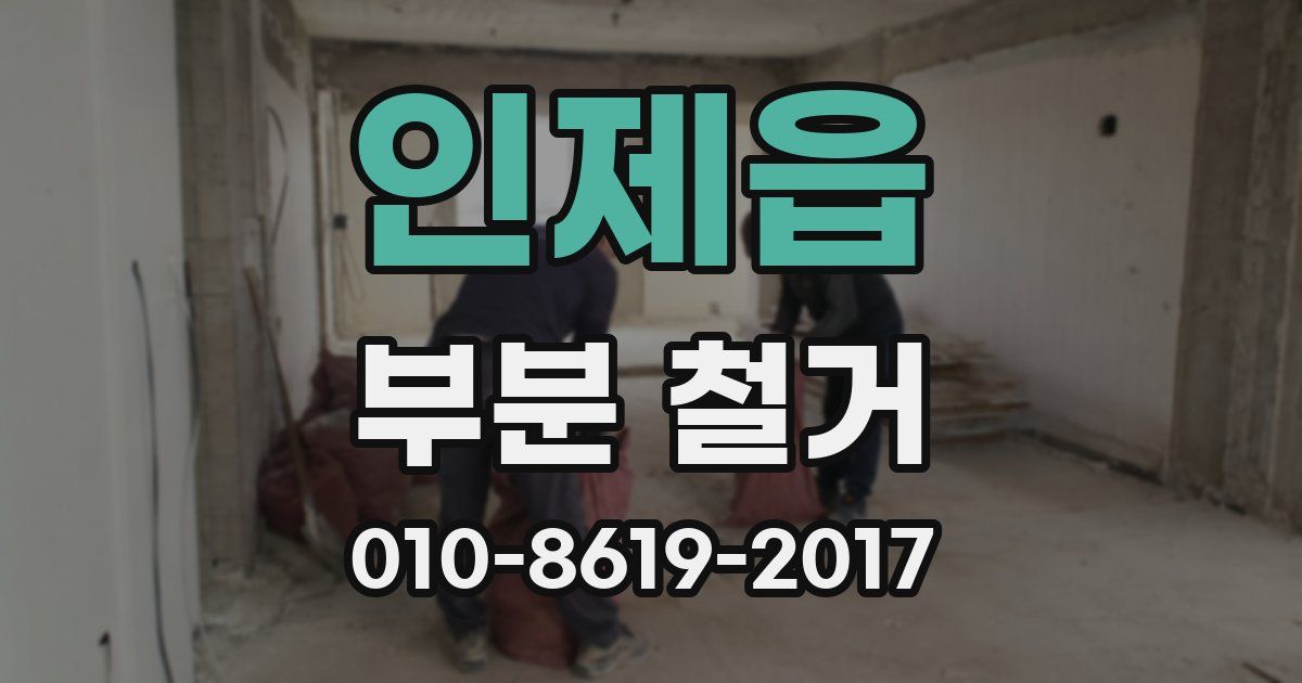 인제읍 부분 철거