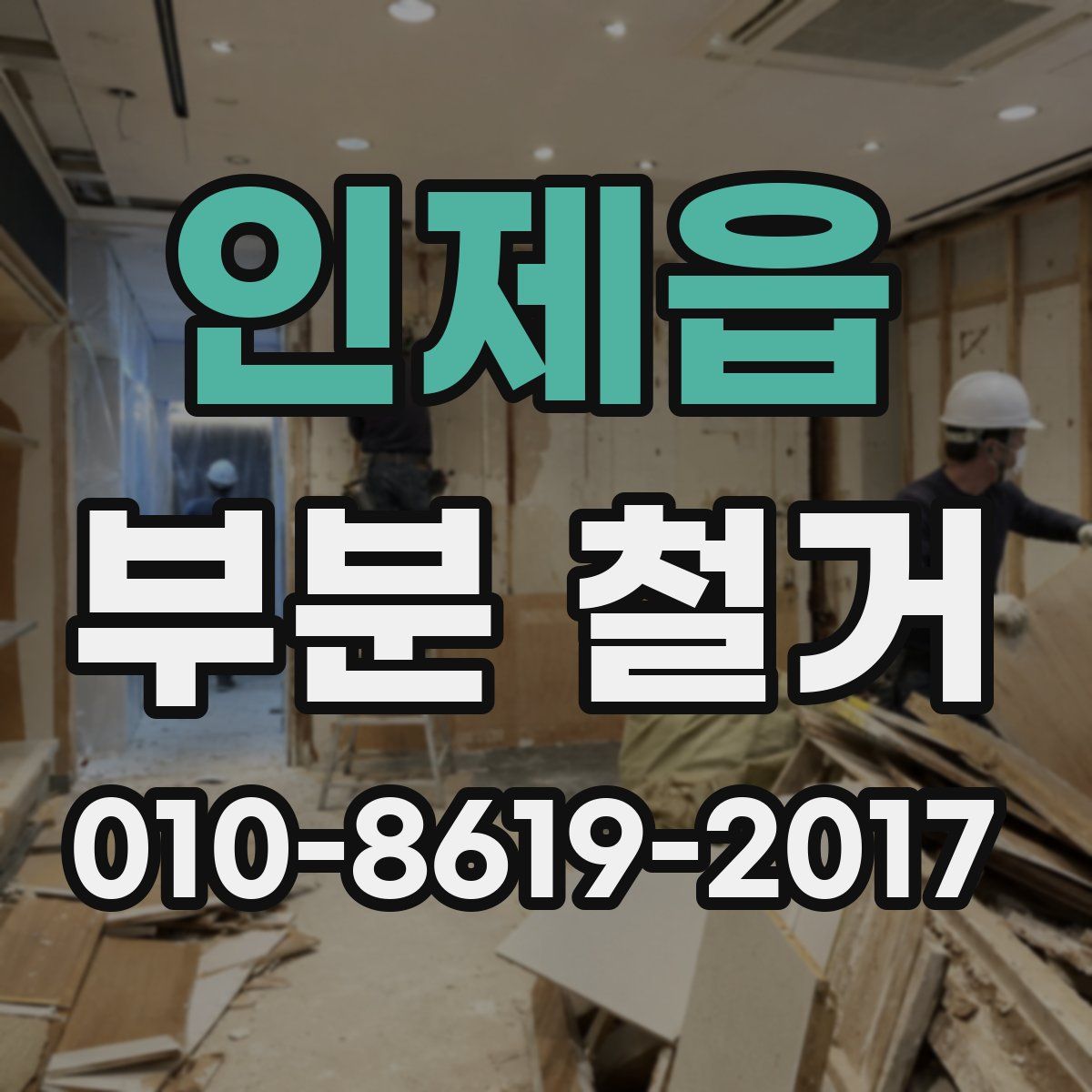 인제읍 부분 철거