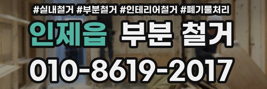 인제읍 부분 철거