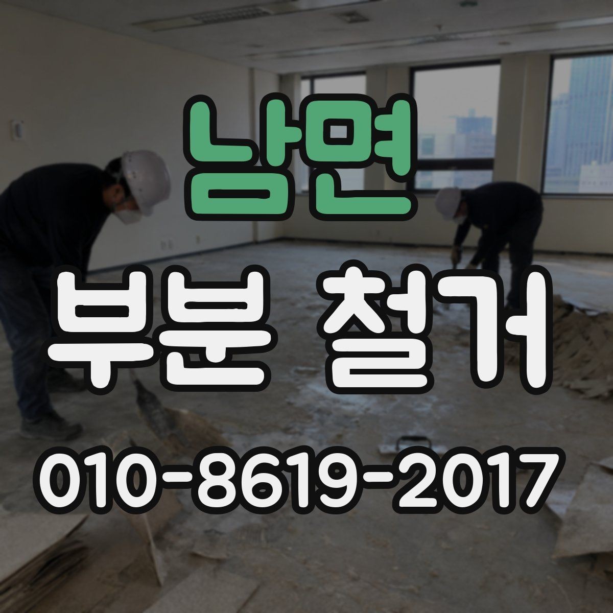 남면 부분 철거 전 반드시 확인할 설비 위치