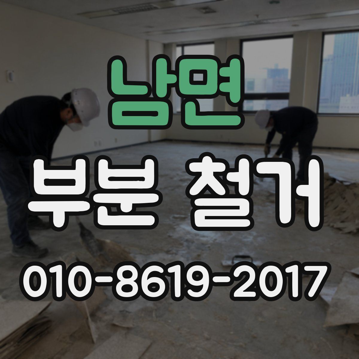 남면 부분 철거