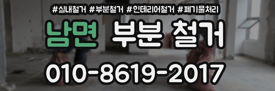 남면 부분 철거
