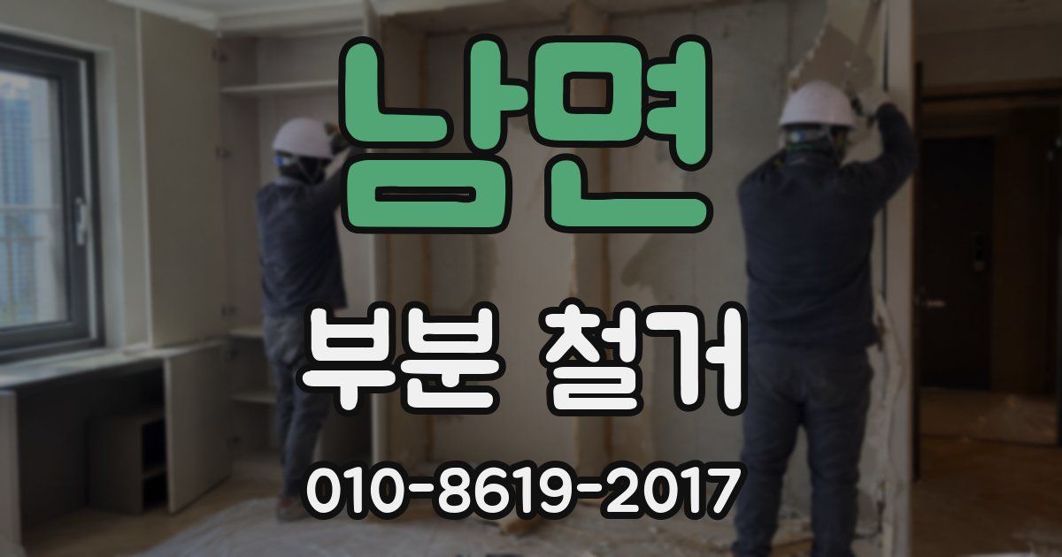 남면 부분 철거
